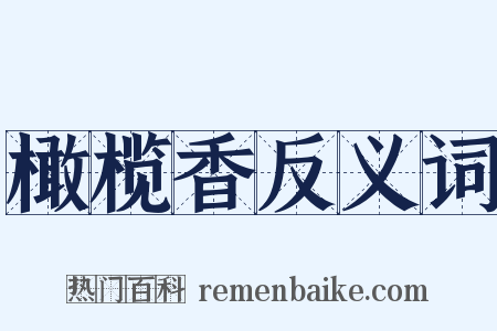 橄榄香反义词是什么意思的图片